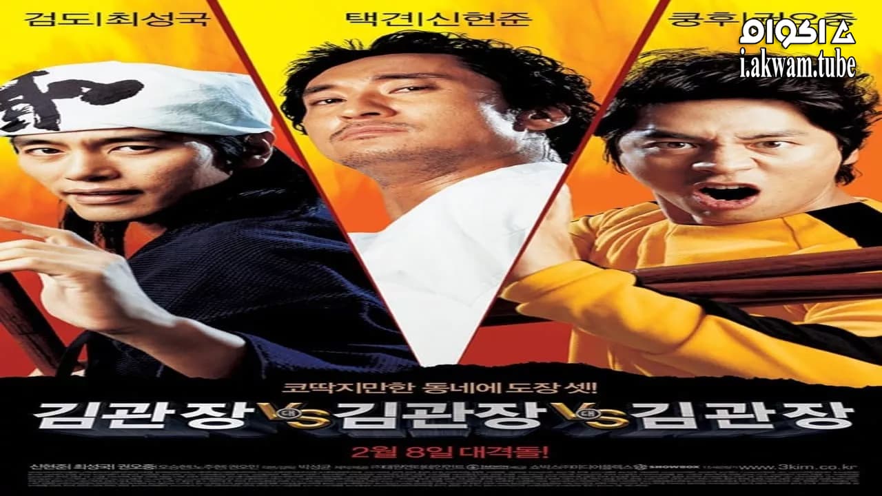 مشاهدة فيلم Three Kims 2007 مترجم