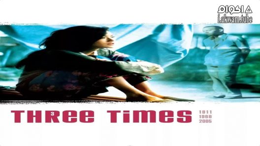 مشاهدة فيلم Three Times 2005 مترجم