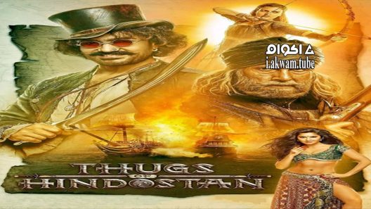 مشاهدة فيلم Thugs of Hindostan 2018 مترجم