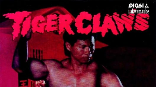 مشاهدة فيلم Tiger Claws 1991 مترجم