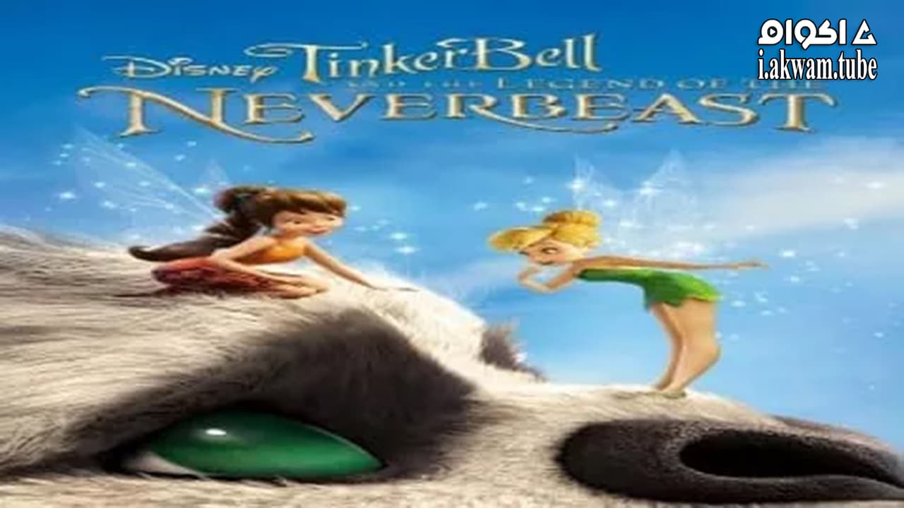 مشاهدة فيلم Tinker Bell and the Legend of the NeverBeast 2014 مترجم