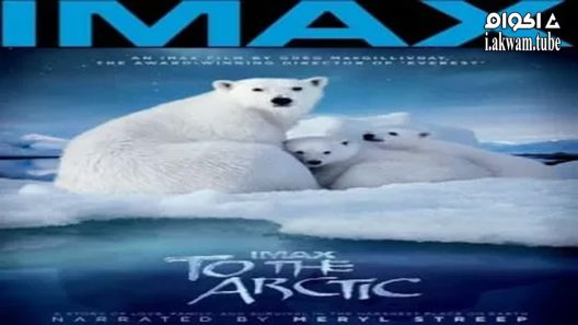 مشاهدة فيلم To the Arctic 2012 مترجم
