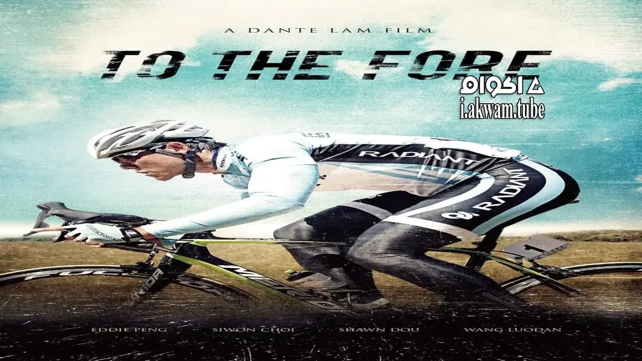مشاهدة فيلم To the Fore 2015 مترجم