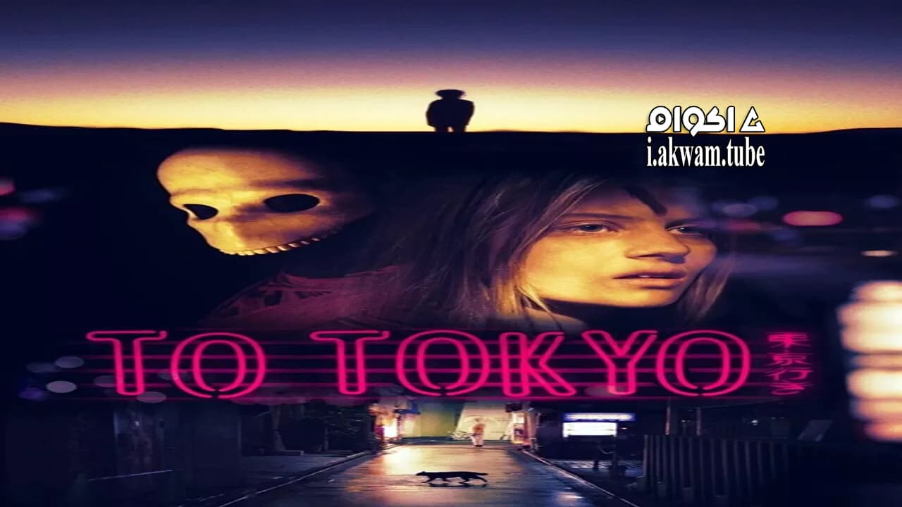 مشاهدة فيلم To Tokyo 2018 مترجم