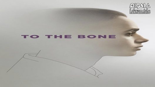 مشاهدة فيلم To the Bone 2017 مترجم