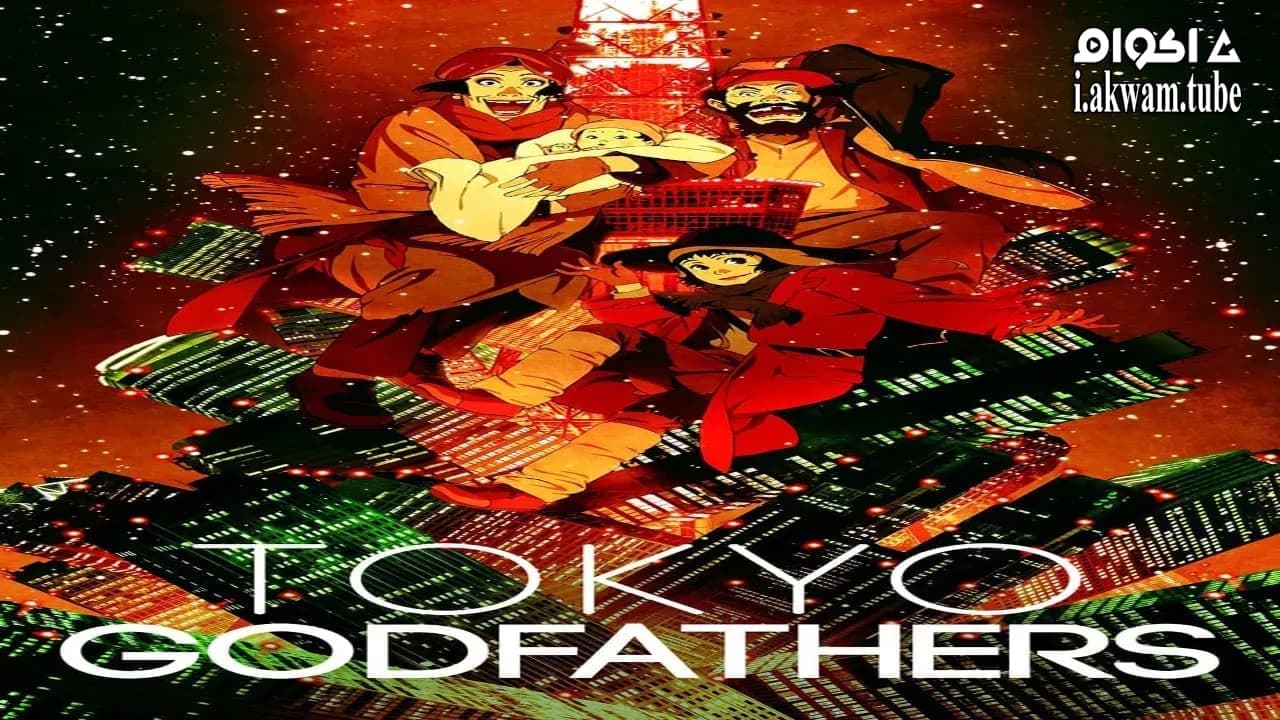 مشاهدة فيلم Tokyo Godfathers 2003 مترجم