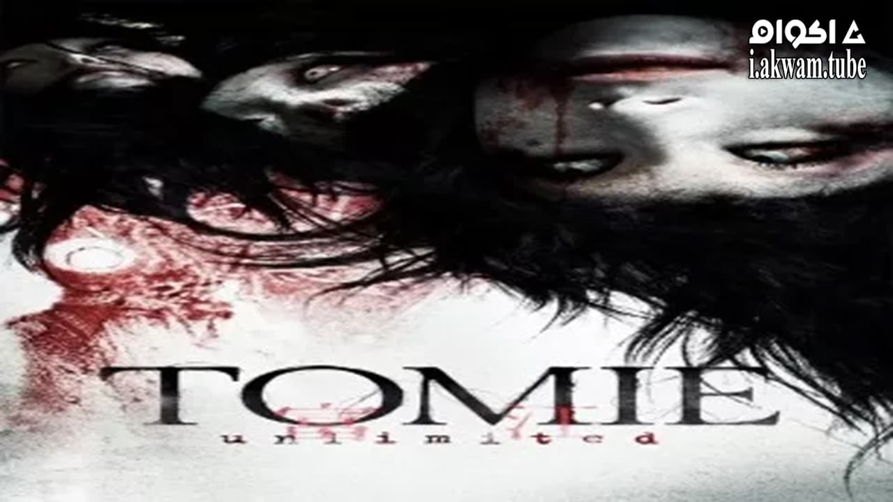مشاهدة فيلم Tomie: Unlimited 2011 مترجم