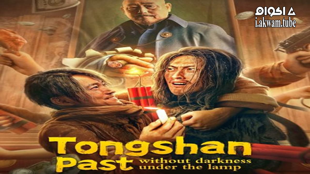 مشاهدة فيلم Tongshan past without darkness under the lamp 2022 مترجم