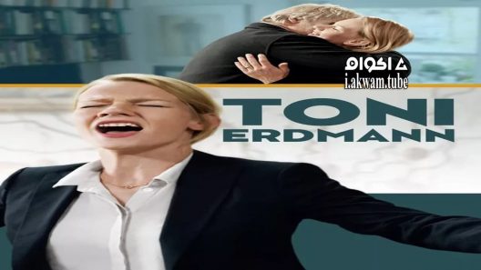 مشاهدة فيلم Toni Erdmann 2016 مترجم