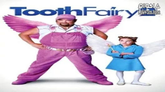مشاهدة فيلم Tooth Fairy 2 2012 مترجم