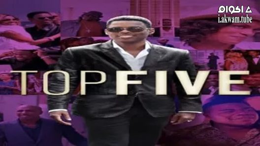 مشاهدة فيلم Top Five 2014 مترجم