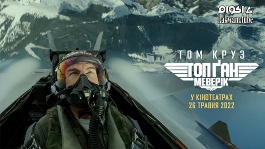 مشاهدة فيلم Top Gun: Maverick 2021 مترجم