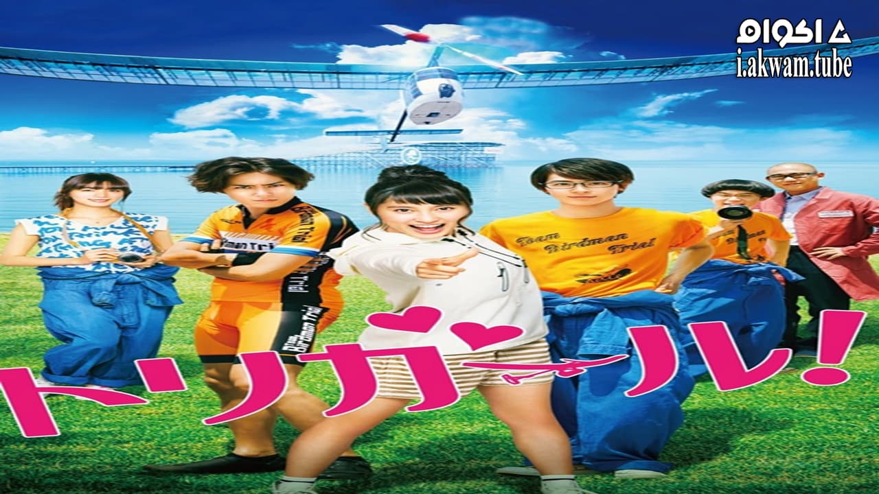 مشاهدة فيلم Tori Girl! 2017 مترجم