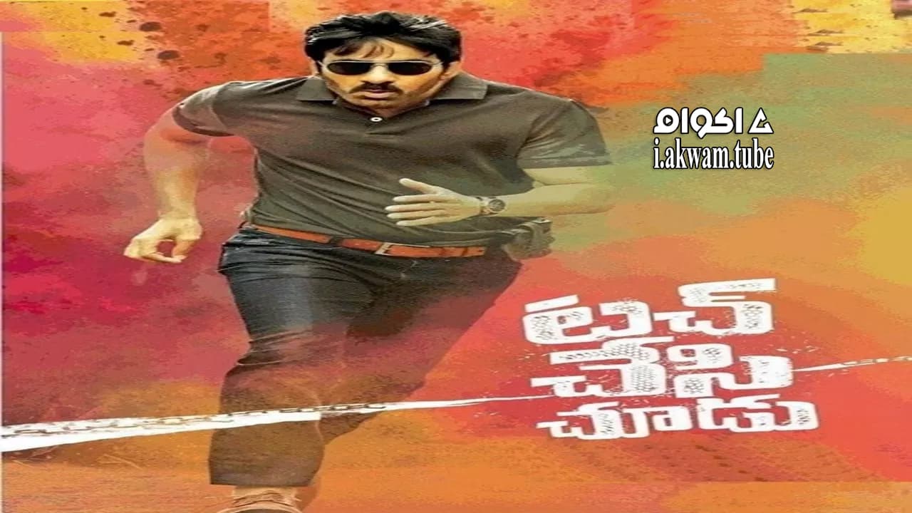 مشاهدة فيلم Touch Chesi Chudu 2018 مترجم