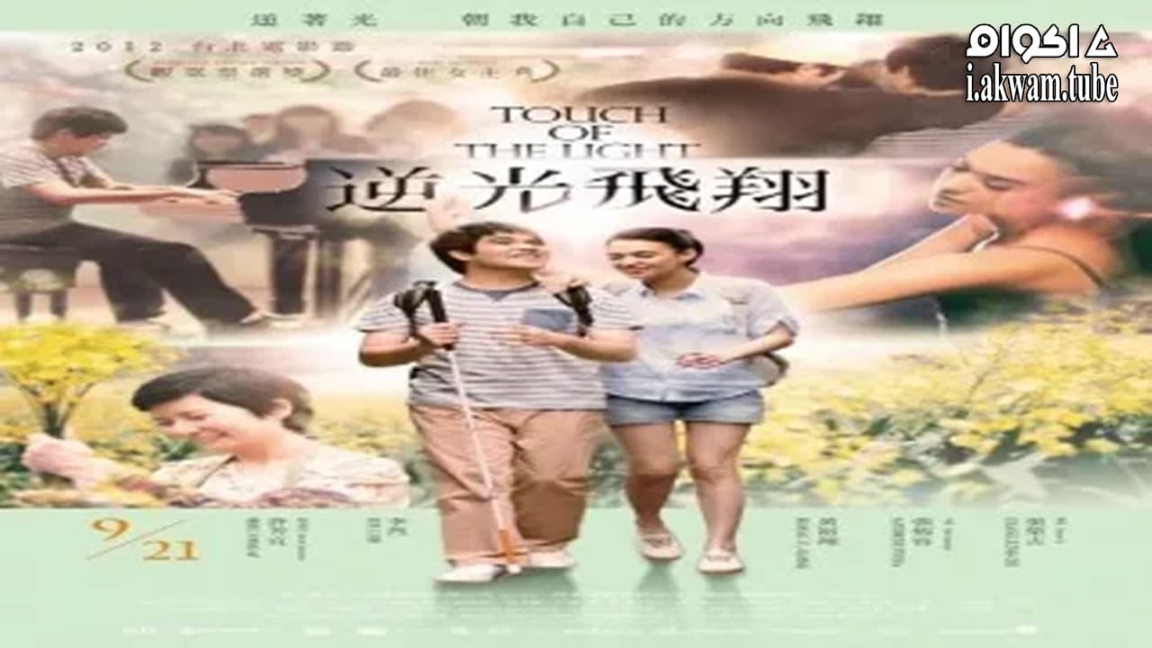 مشاهدة فيلم Touch of the Light 2012 مترجم