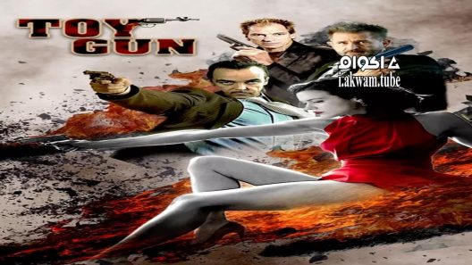 مشاهدة فيلم Toy Gun 2018 مترجم