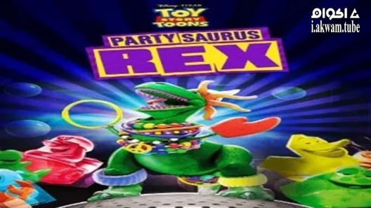 مشاهدة فيلم Partysaurus Rex 2012 مترجم
