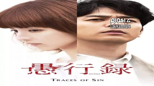 مشاهدة فيلم Traces of Sin 2016 مترجم