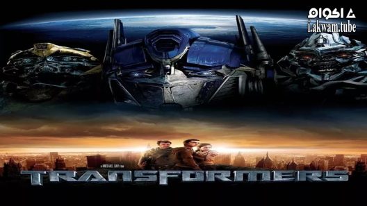 مشاهدة فيلم Transformers 2007 مترجم
