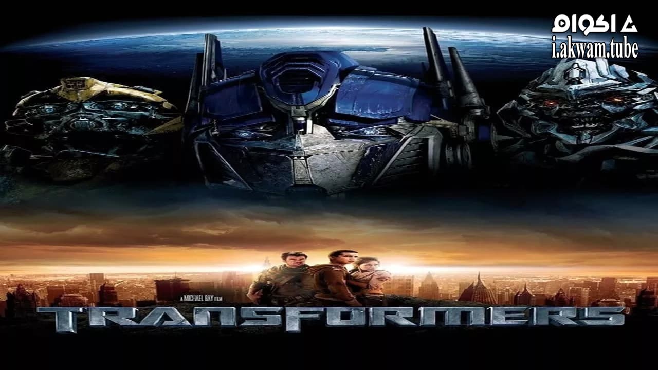مشاهدة فيلم Transformers 2007 مترجم