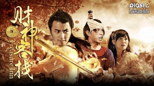 مشاهدة فيلم Treasure Inn 2011 مترجم