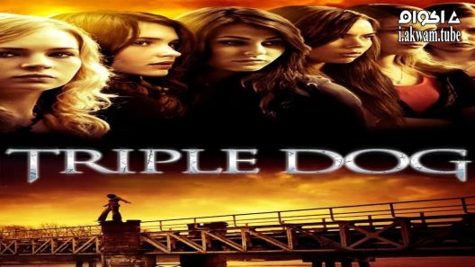 مشاهدة فيلم Triple Dog 2010 مترجم