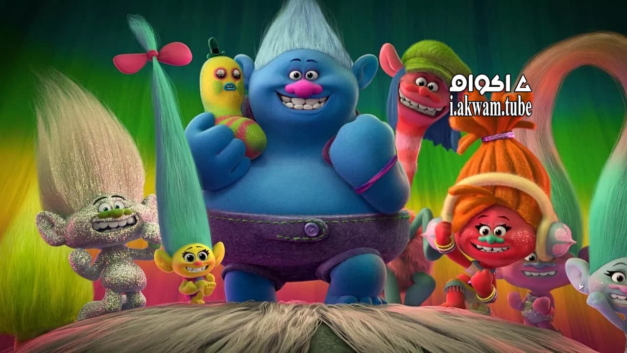 مشاهدة فيلم Trolls 2016 مترجم