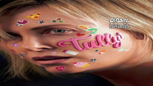 مشاهدة فيلم Tully 2018 مترجم
