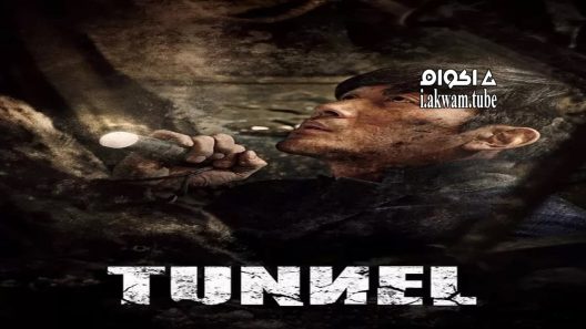 مشاهدة فيلم Tunnel 2016 مترجم