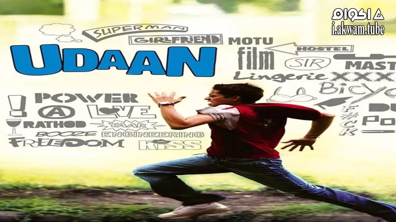 مشاهدة فيلم Udaan 2010 مترجم
