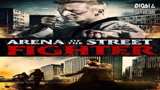 مشاهدة فيلم Arena of the Street Fighter 2012 مترجم