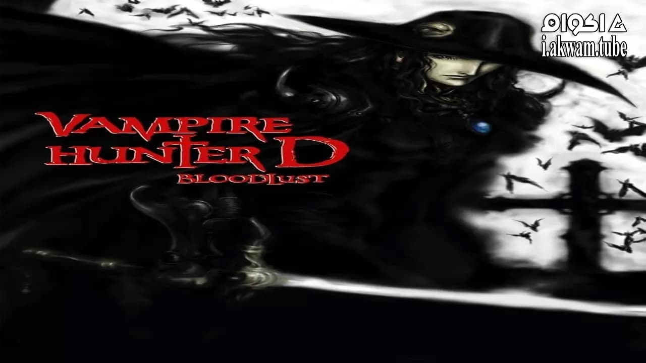 مشاهدة فيلم Vampire Hunter D: Bloodlust 2000 مترجم