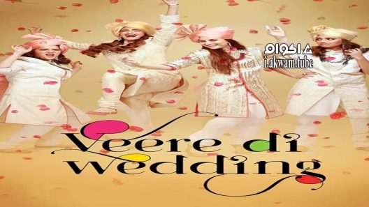 مشاهدة فيلم Veere Di Wedding 2018 مترجم