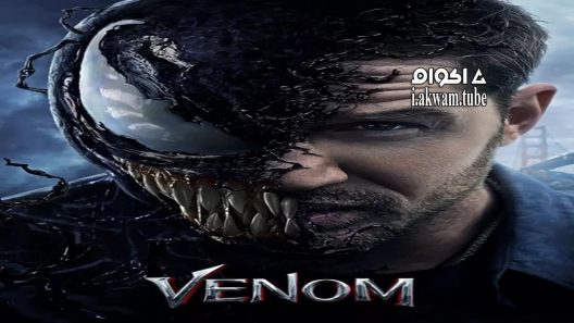 مشاهدة فيلم Venom 2018 مترجم
