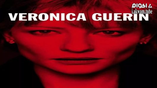 مشاهدة فيلم Veronica Guerin 2003 مترجم