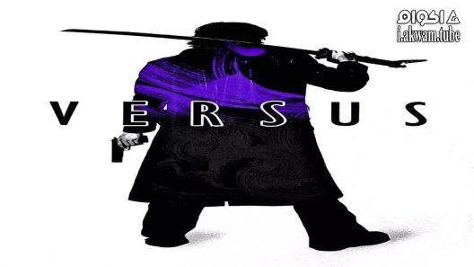 مشاهدة فيلم Versus 2000 مترجم