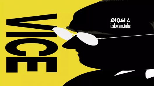 مشاهدة فيلم Vice 2018 مترجم