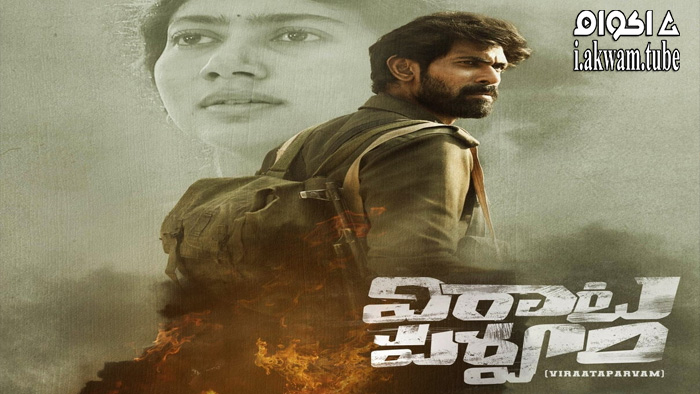 مشاهدة فيلم Virata Parvam 2022 مترجم