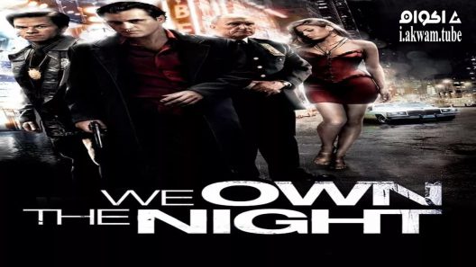 مشاهدة فيلم We Own the Night 2007 مترجم