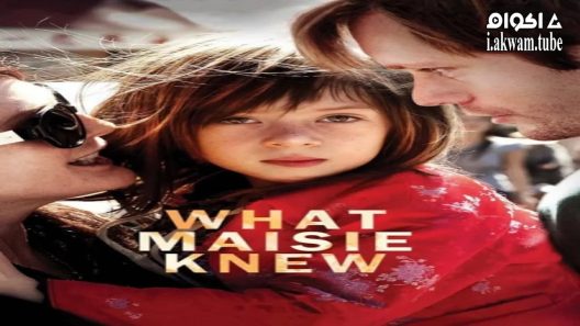 مشاهدة فيلم What Maisie Knew 2012 مترجم