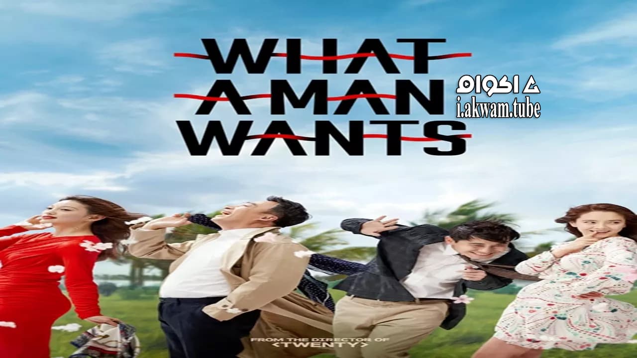 مشاهدة فيلم What a Man Wants 2018 مترجم