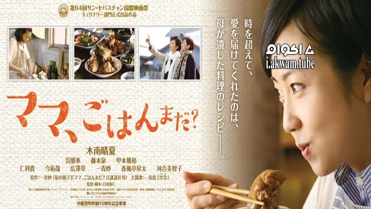 مشاهدة فيلم What’s for Dinner, Mom? 2016 مترجم