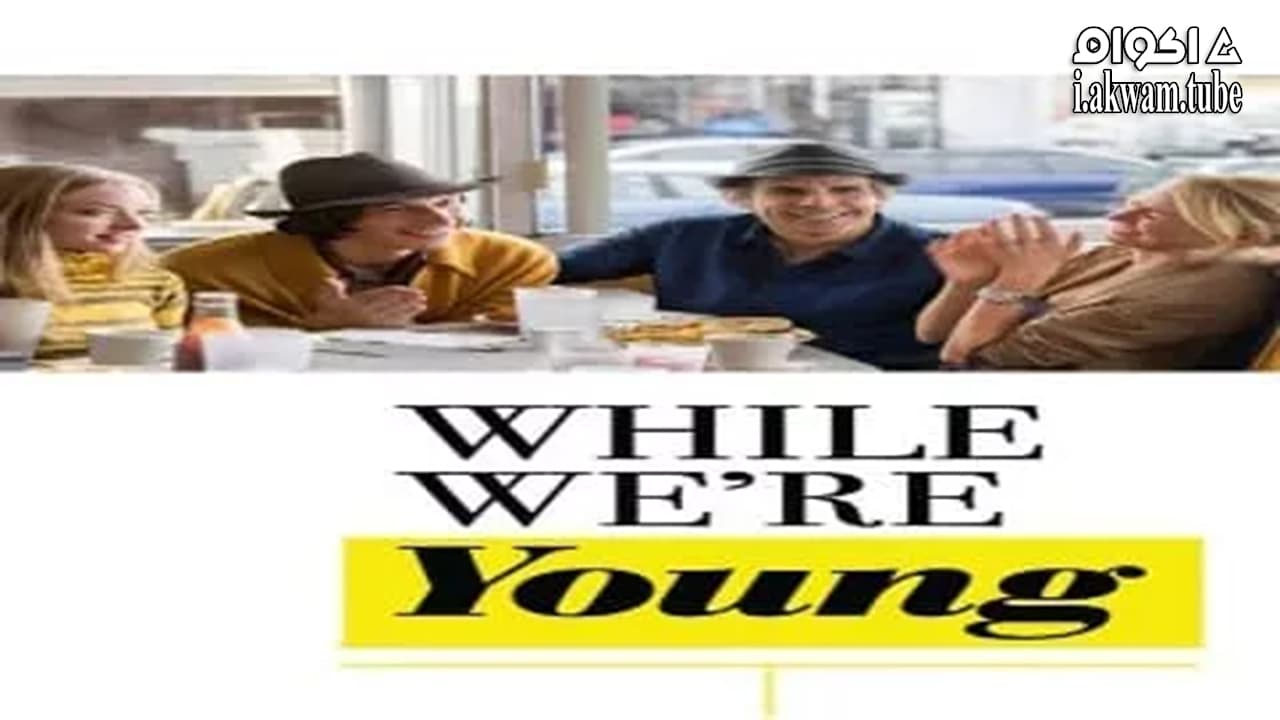 مشاهدة فيلم While We’re Young 2014 مترجم