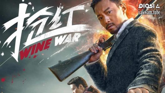 مشاهدة فيلم Wine War 2017 مترجم