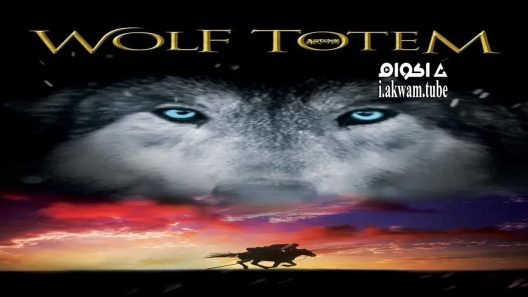 مشاهدة فيلم Wolf Totem 2015 مترجم
