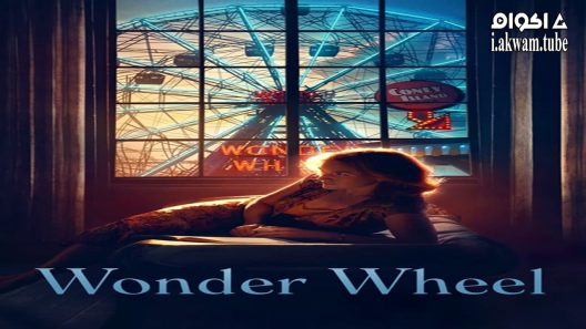 مشاهدة فيلم Wonder Wheel 2017 مترجم