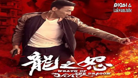 مشاهدة فيلم Wrath of the Dragon 2020 مترجم