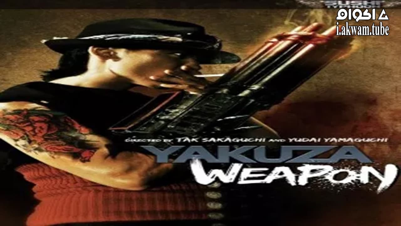 مشاهدة فيلم Yakuza Weapon 2011 مترجم