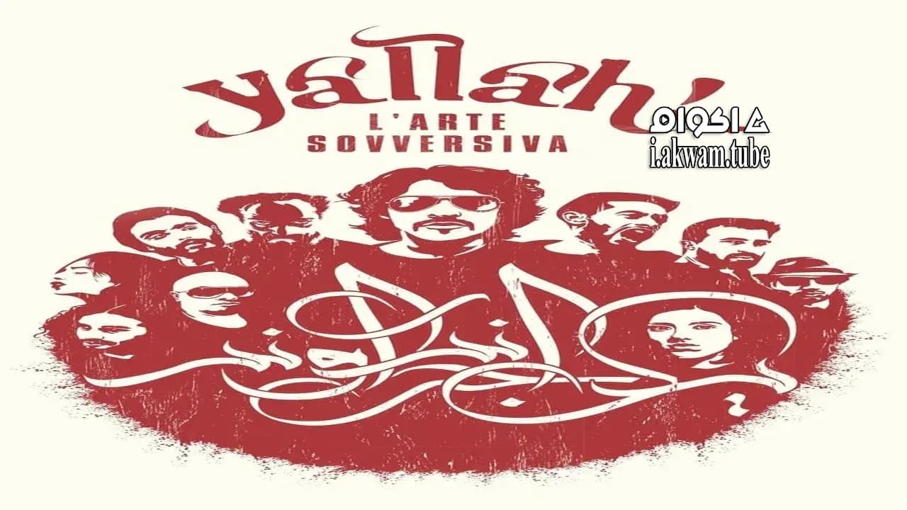 مشاهدة فيلم Yallah! Underground 2015 مترجم