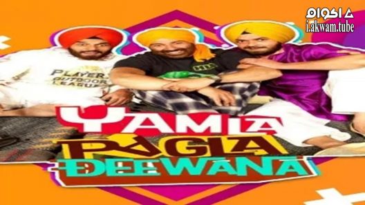 مشاهدة فيلم Yamla Pagla Deewana 2011 مترجم